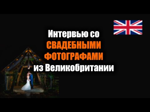 Видео: Интервью со свадебными фотографами из Великобритании
