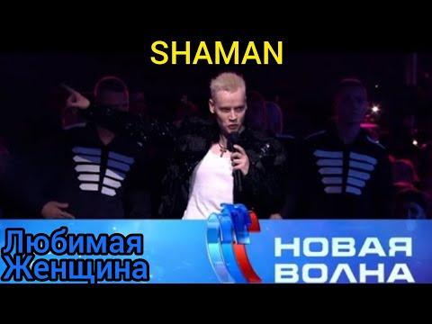 Видео: SHAMAN – ЛЮБИМАЯ ЖЕНЩИНА (НОВАЯ ВОЛНА 2024)