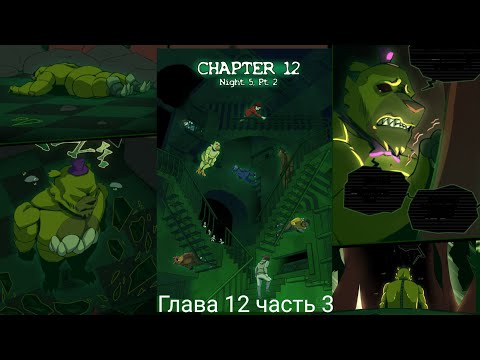 Видео: Комикс фнаф потерянные души глава 12 часть 3 конец