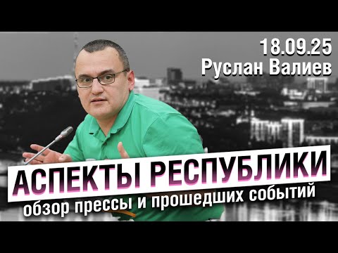 Видео: «Аспекты республики» от 18.09.25