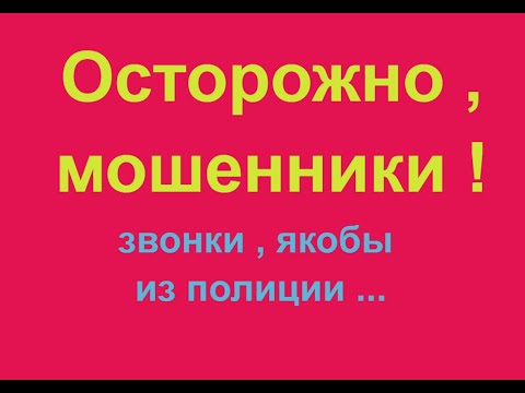 Видео: Экстренный выпуск ! Мошенники охамели , представляясь сотрудниками полиции г Москвы ! СРЕАГИРОВАЛ !