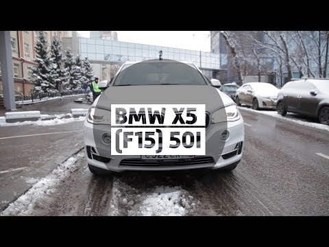 Видео: BMW X5 (F15) 2014 50i - Большой тест-драйв (видеоверсия) / Big Test Drive - БМВ Икс 5