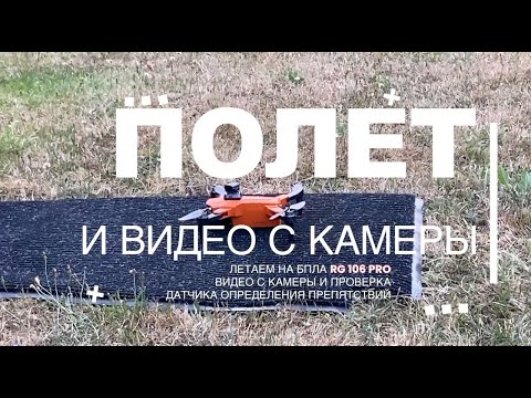 Видео: RG 106 PRO - ТЕСТ МАКСИМАЛЬНОЙ ВЫСОТЫ И ДАТЧИКА ПРЕПЯТСТВИЙ