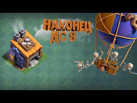 Видео: ПЕРЕШЕЛ НА ДС 8 | Clash of Clans