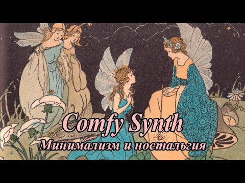 Видео: Comfy Synth - Самый милый микрожанр данжен синта