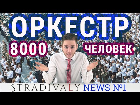 Видео: Stradivaly News #1: Халтура года, 11 подруг Пласидо, Зубин Мета уходит!