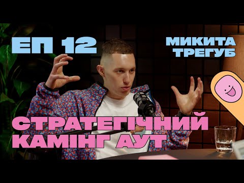 Видео: Микита Трегуб. Стратегічний камінг аут I У чому виклик? #12