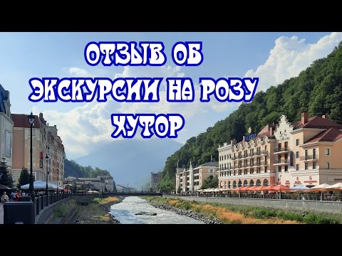 Видео: ОТЗЫВ ОБ ЭКСКУРСИИ НА РОЗУ ХУТОР.КАК ДУРЯТ ТУРИСТОВ