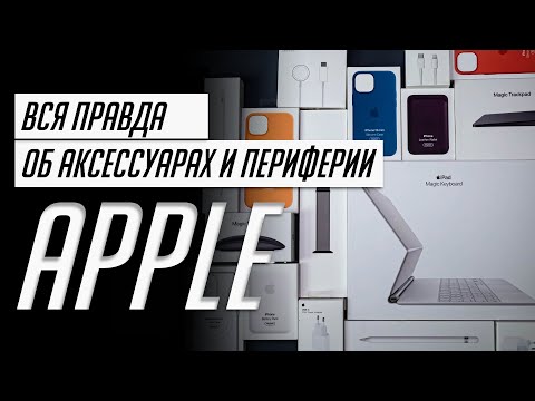 Видео: БОЛЬШОЙ опыт использования ОРИГИНАЛЬНЫХ аксессуаров и периферии Apple