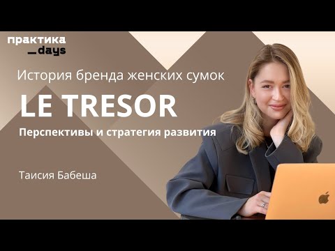 Видео: План на миллиард. Как развивается бренд женских сумок LE TRESOR. Таисия Бабеша