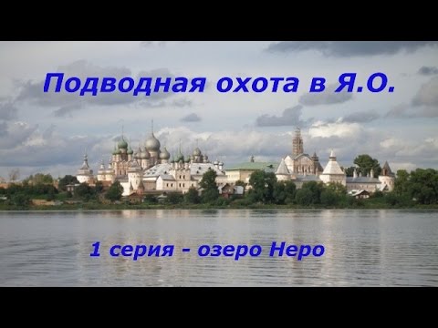 Видео: Подводная охота в Ярославской области. 1 серия.  Озеро Неро.