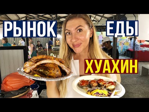 Видео: РЫНОК ЕДЫ в ХУАХИНЕ - ЦЕНЫ 2020, ВКУСНО И НЕДОРОГО, Пробуем МЯСО, Таиланд