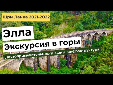 Видео: ЭЛЛА. ШРИ ЛАНКА. Экскурсия в горы. Достопримечательности, цены, инфраструктура.