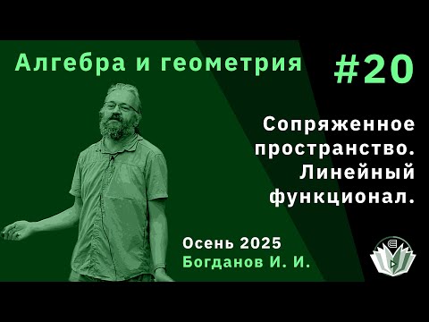 Видео: Алгебра и геометрия 20. Сопряженное  пространство. Линейный функционал.