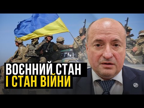 Видео: В чому різниця між воєнним станом і станом війни | Адвокат Ростислав Кравець