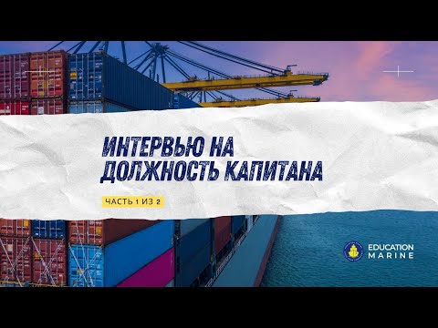 Видео: Демо-интервью на должность капитана на контейнерах