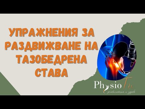 Видео: УПРАЖНЕНИЯ ЗА РАЗДВИЖВАНЕ НА ТАЗОБЕДРЕНА СТАВА, ПРИ БОЛКА И ОГРАНИЧЕНИЕ, МЪЛИГАН КОНЦЕПЦИЯ