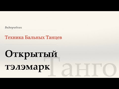 Видео: Открытый телэмарк - Танго ( Open Telemark -Tango) - WDSF, G. Howard, ISTD