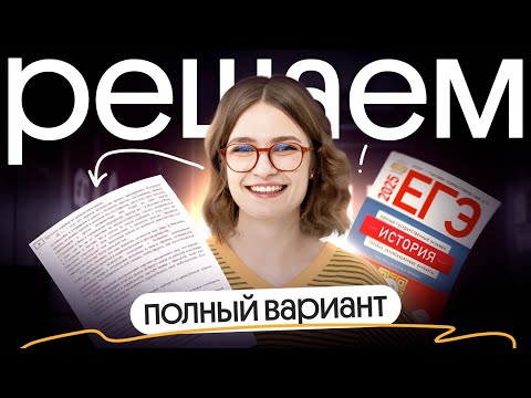 Видео: Решение полного варианта №10 Артасова. ЕГЭ по Истории 2025 | Вебиум