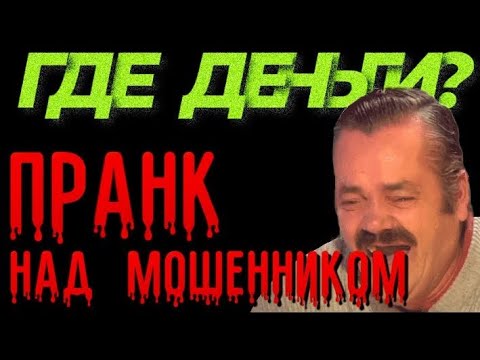 Видео: ✅КАК ДОВЕСТИ МОШЕННИКА ДО НЕРВНОГО СРЫВА.   2.000.000 зависли 😂 #разводпотелефону  #мошенники