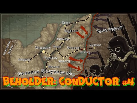 Видео: Очередной провал в Beholder: Conductor #4