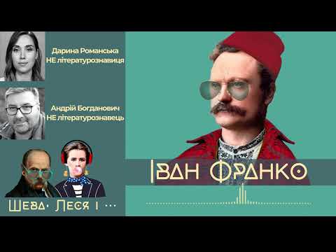 Видео: Іван Франко - мажор, вундеркінд і трудоголік, а не задрот і альфонс| Шева, Леся і Франко