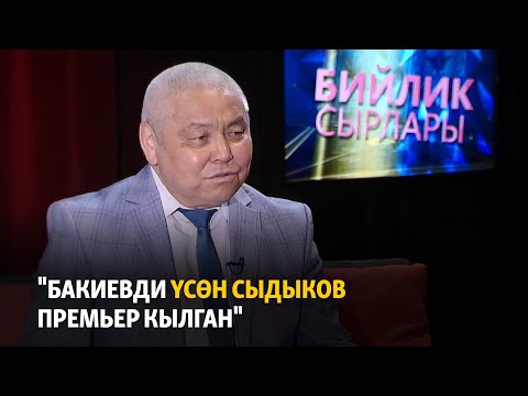 Видео: "Бакиевди Үсөн Сыдыков премьер кылган"