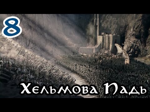 Видео: Властелин Колец: Битва за Средиземье [За Добро] #8 - Хельмова Падь