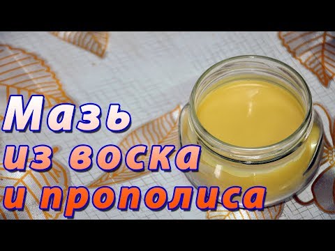 Видео: Мазь на основе воска и прополиса. Прополисная мазь. Пчелиная мазь