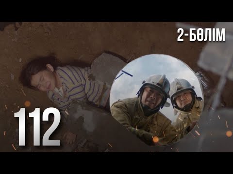 Видео: «112». Телехикая. 2-бөлім