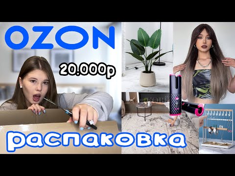 Видео: РАСПАКОВКА. OZON. *тестирую товары*