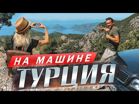 Видео: В Турцию НА МАШИНЕ 2024. Цены, пляжи, лучшие места.