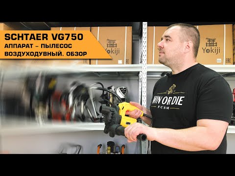 Видео: ПЫЛЕСОС ДЛЯ ШЛИФМАШИНКИ + ВОЗДУХОДУВКА #SCHTAER VG750 | ОБЗОР