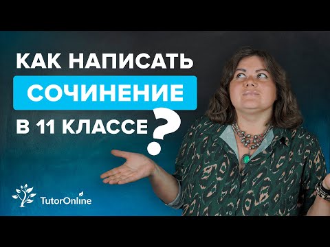 Видео: Как написать сочинение ЕГЭ по русскому языку? | TutorOnline