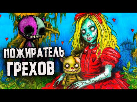 Видео: РЕАЛЬНО Страшные Истории. Пожиратель Грехов. Страшилки на ночь