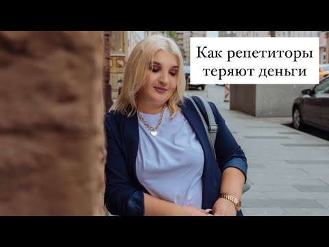 Видео: Как репетиторы теряют деньги