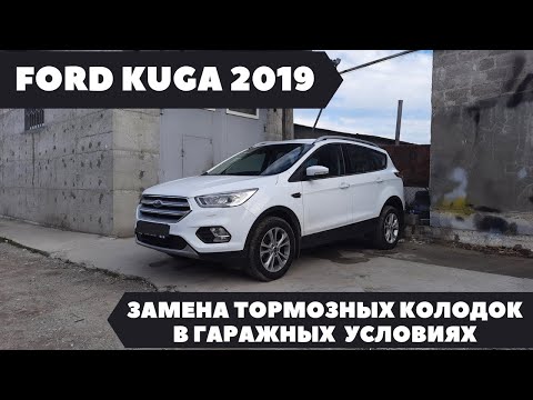 Видео: Ford Kuga 2 Замена тормозных колодок в гаражных условиях