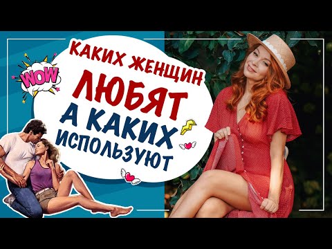 Видео: Каких женщин любят, а каких используют?! Какой типаж выбирает мужчина?