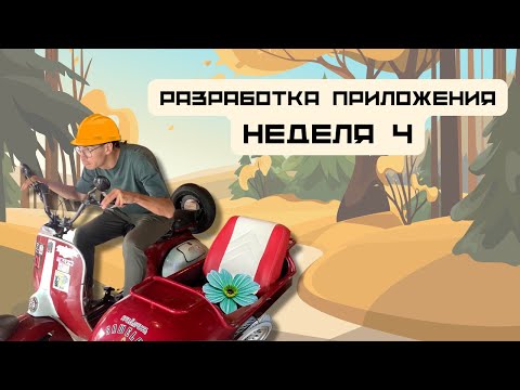 Видео: Разработка мобильного приложения - неделя 4