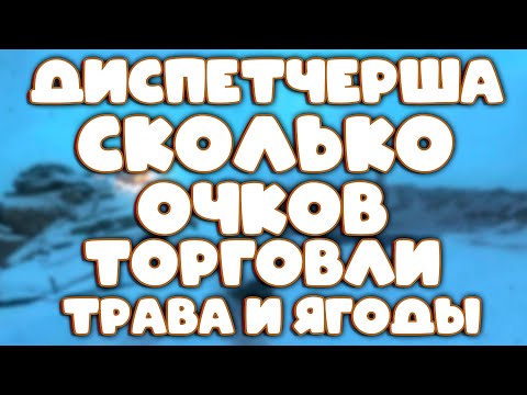 Видео: Stalker Online(stay out)КУДА ДЕВАТЬ ТРАВУ И ЯГОДЫ?? ЗИНАИДА КУПИТ У ВАС ЭТО ВСЁ И ДАСТ ОЧКИ ТОРГОВЛИ