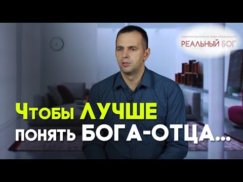 Видео: Моя дочка помогла мне лучше понять Бога | Реальный Бог