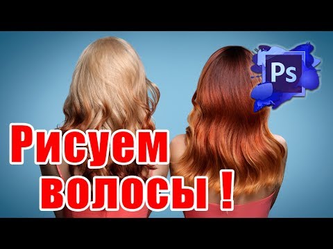 Видео: Рисование волос в фотошопе - Ретушь волос и прически - Стив Ласмин