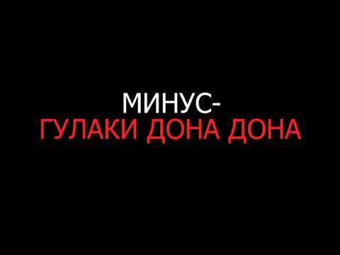 Видео: Минус-Гулаки дона дона