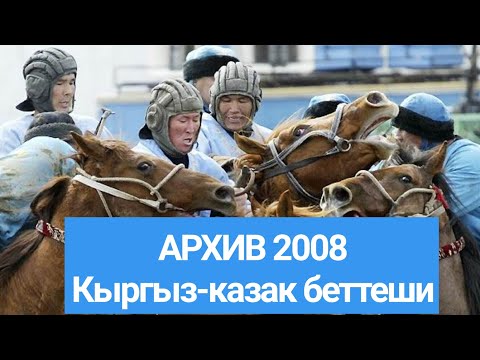 Видео: Эксклюзив! 2008-ж. Ой-Кайын (Кыр) - Жетису (Каз). Кок-Бору.