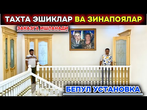Видео: ТАХТА ЭШИК ЛАМИНАТ ЭШИК ЗИНАПОЯ НАРХЛАРИ ЗАКАЗНОЙ 1-июля 2025 г.