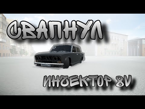 Видео: СВАРНУЛ ИНЧЕКТОР 8V НА ЖИГУАР 2103!