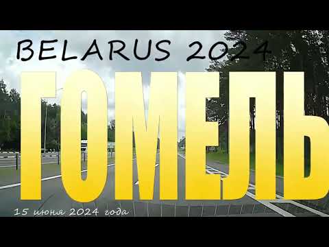 Видео: По улицам города Гомеля, Беларусь. июнь 2024