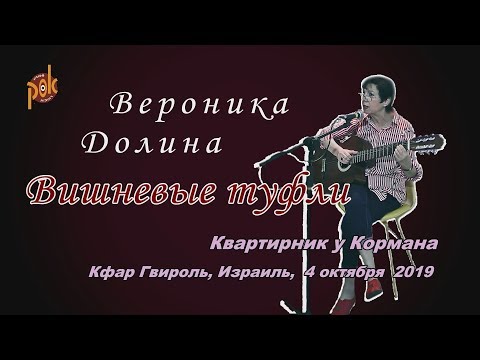 Видео: Вероника Долина - "Вишневые Туфли". Концерт в Израиле, 2019.