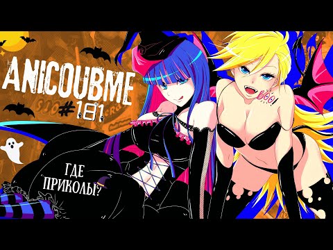 Видео: ANICOUBME #181 ЛУЧШИЕ ПРИКОЛЫ\Amv\Tik tok\best coub\Приколы 2024\ anime приколы