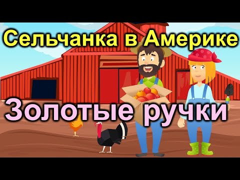 Видео: Сельчанка в Америке. Гена золотые ручки